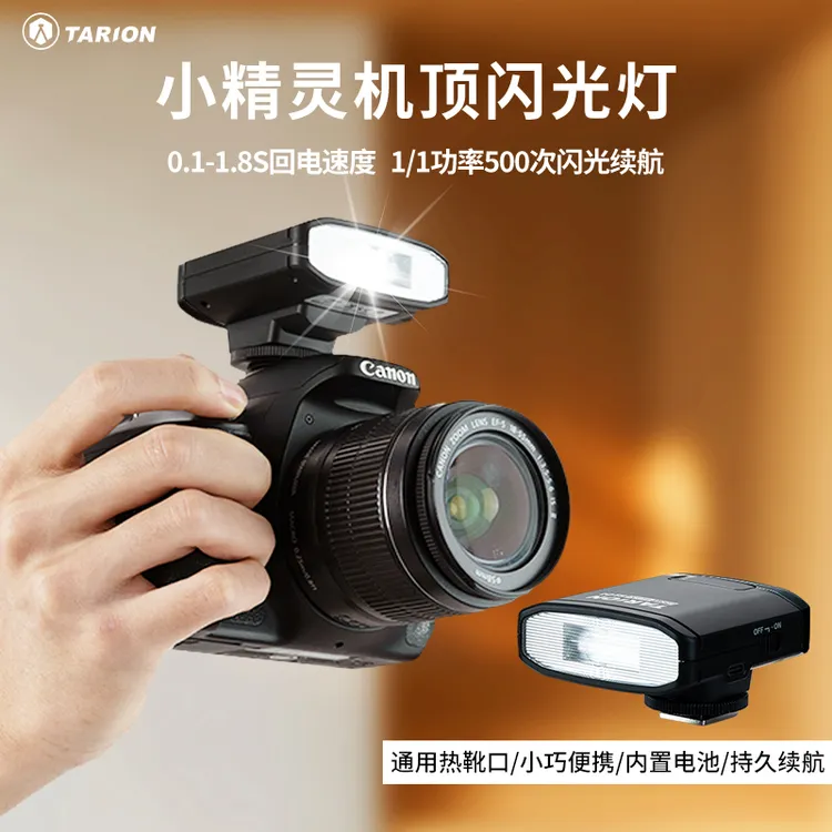 TARION迷你闪光灯索尼佳能尼康富士理光闪光灯相机图玲珑闪光灯