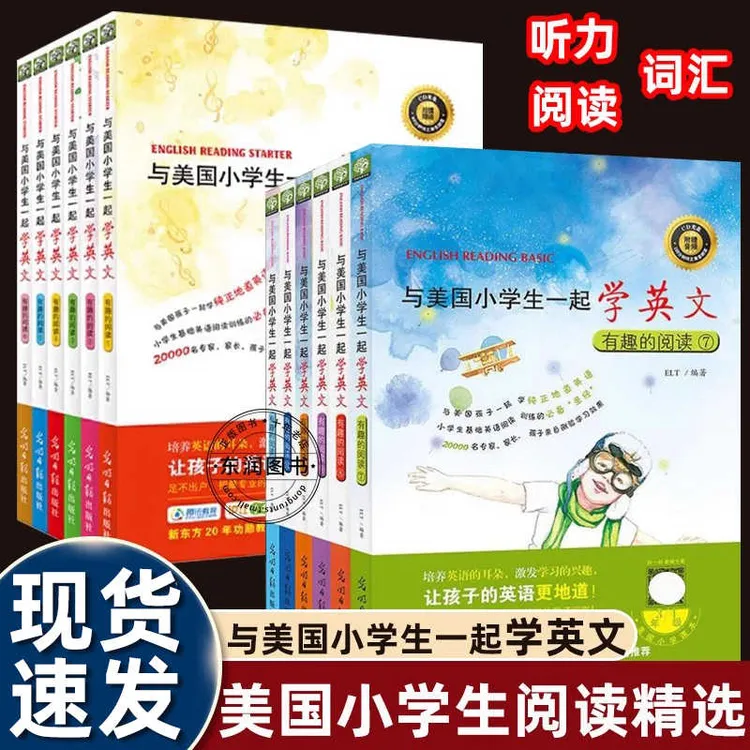 与美国小学生一起学英文全12册与美国小朋友一起学英语有趣的阅读