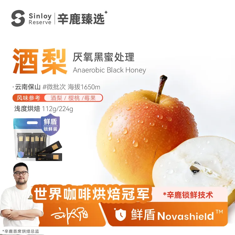 辛鹿 鲜盾保鲜 酒梨微批次厌氧黑蜜处理云南精品咖啡豆112g/224g