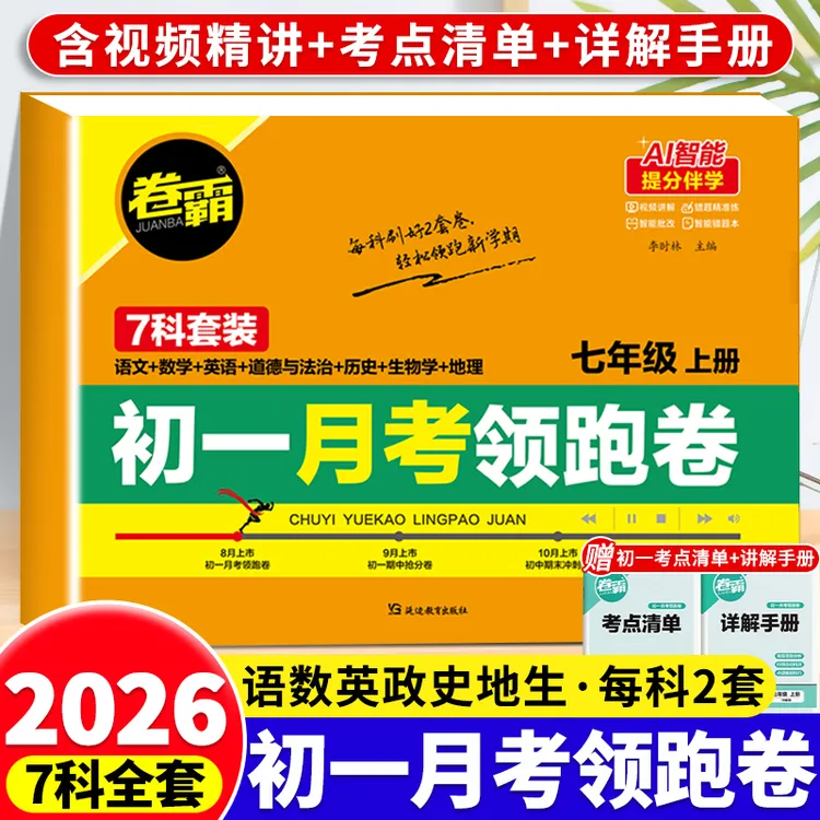 【再减10元!】初一月考领跑卷七年级上册语数英政史生地月考卷