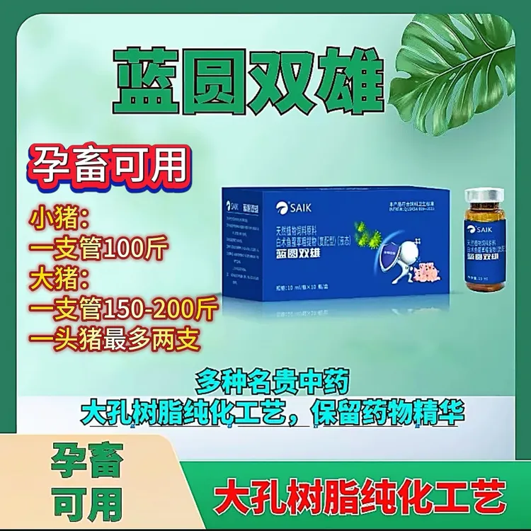 蓝圆双雄 孕畜可用 天然植物白术鱼腥草粗提取物（复配型）（液态）