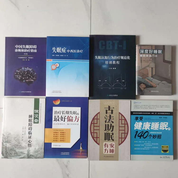 中国失眠障碍诊断和治疗指南 睡眠障碍失眠症古方助眠中医治失眠