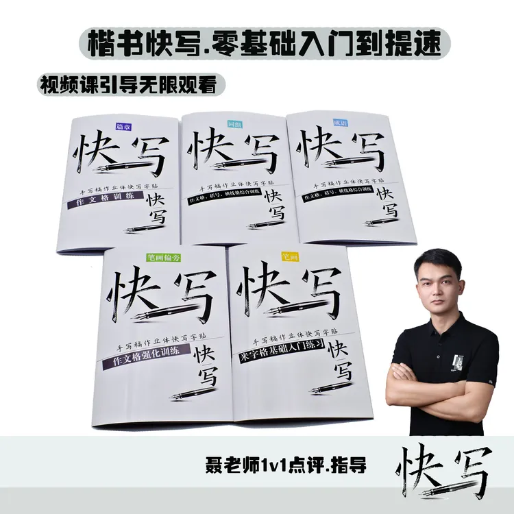 作业体快写全套含视频课正姿控笔和指导规划小学生1 - 6年级字