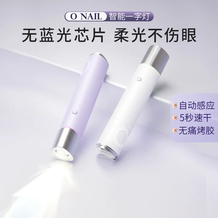 ONAIL不伤眼睛1号便携美甲灯穿戴甲手持美甲烤灯柔光一字灯光疗灯