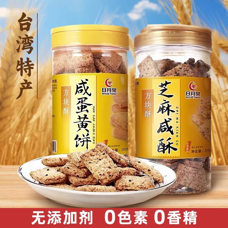 中国台湾省特产日月棠方块酥咸蛋黄饼干咸香酥脆无添加下午茶茶配