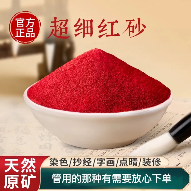 【驱/避/防/纳福】天然朱砂原石细粉水飞朱砂供描碑抄经写字朱砂粉