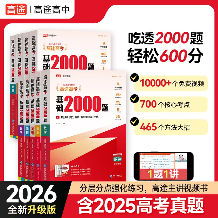 2026新高途图书高途高考基础2000题语文数学英语物理化学政史地生
