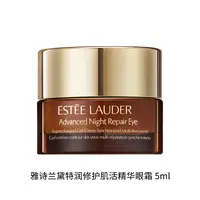 【大宁】雅诗兰黛特润修护肌活精华眼霜（无盒）5ml