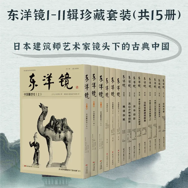 东洋镜全11辑共15册套装 寻找遗失在日本的中国史 赠帆布包