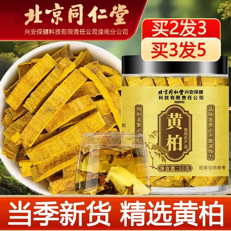 北京同仁堂黄柏正品川黄柏旗舰店中药苍术黄柏组合野生黄柏片粉