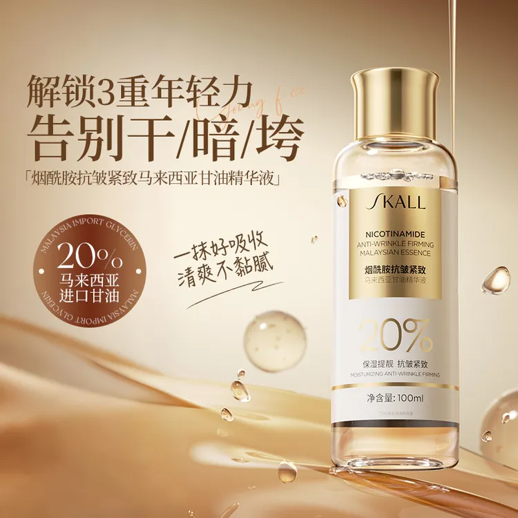 SKALL烟酰胺抗皱紧致马来西亚甘油精华液维E保湿提亮秋冬20%甘油T