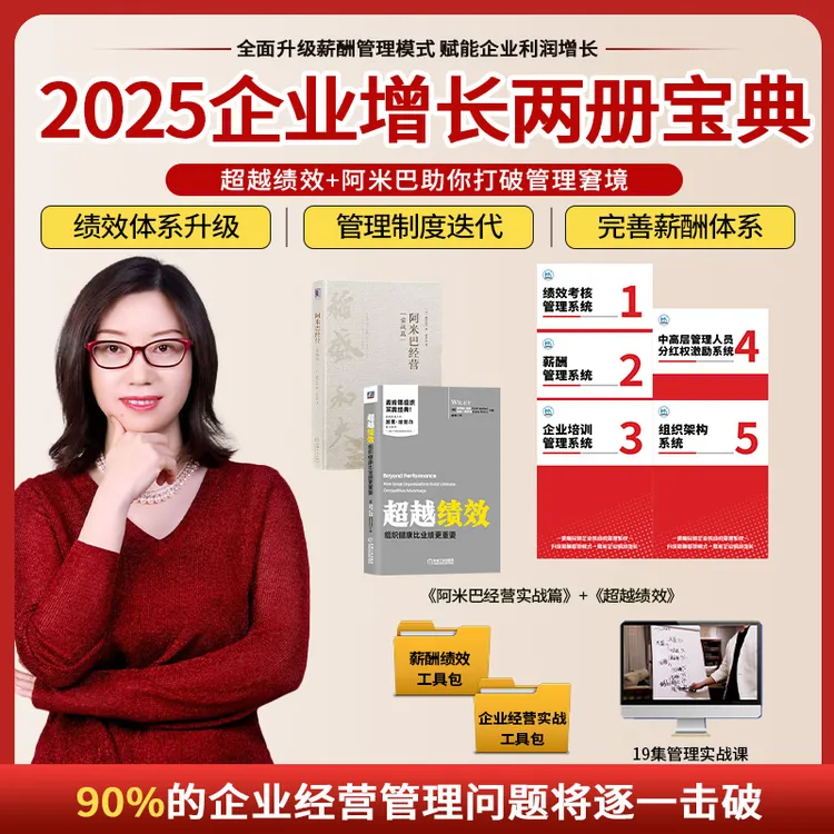 打造高效组织：超越绩效+阿米巴/绩效与薪酬/5册制度+工具包-yq