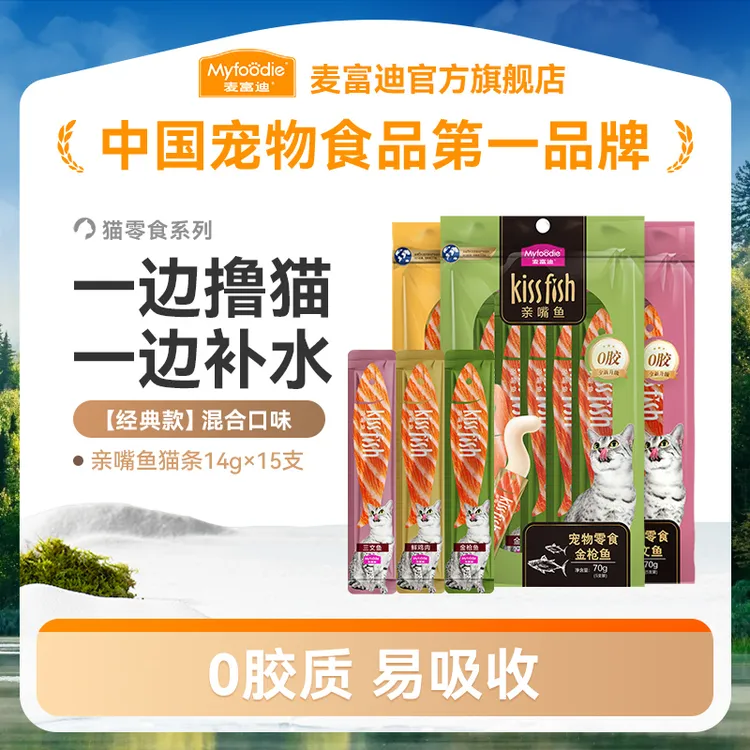 麦富迪猫零食亲嘴鱼猫条14g*15支营养吸收补水撸猫神器