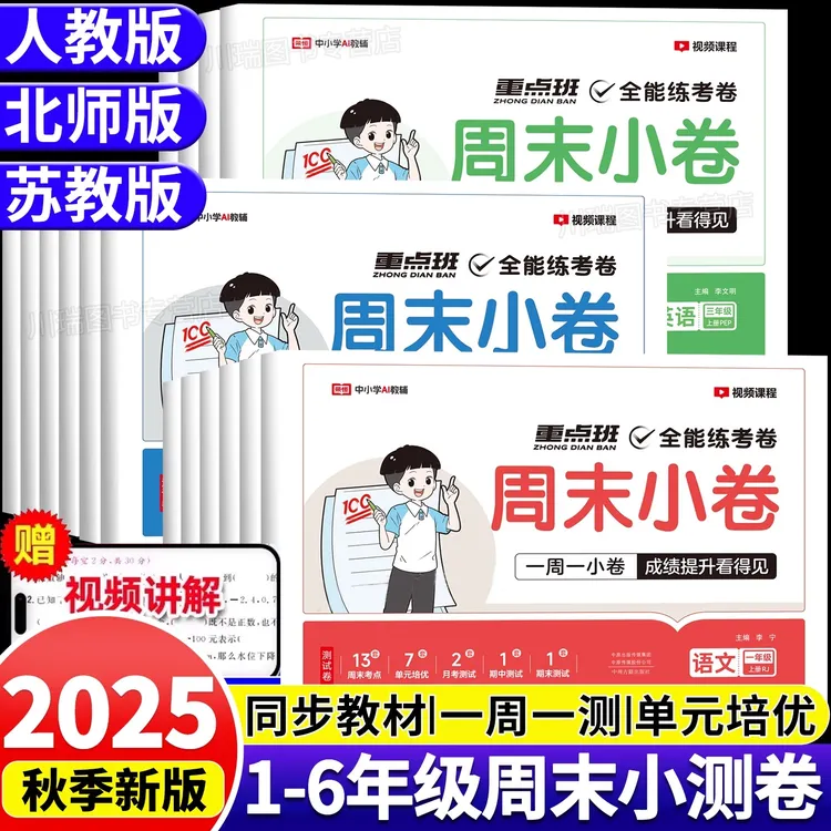 荣恒【周末小卷】2025新1-6年级上语数英同步周测单元月考期中试卷