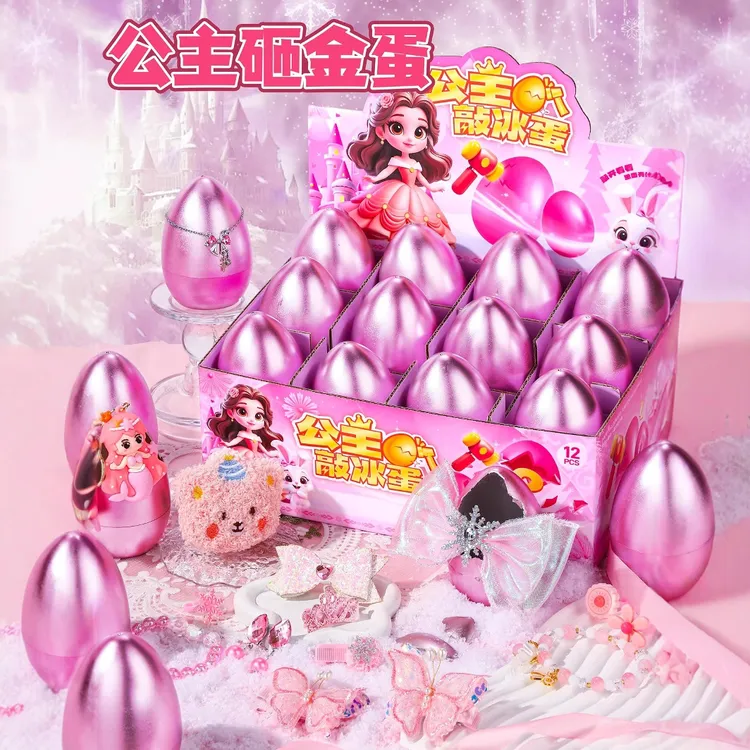 新品盲袋儿童网红爆款公主砸金蛋盲盒玩具洞洞乐女孩生日礼物女生
