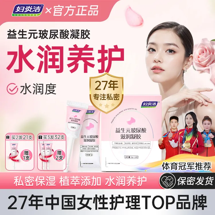 【水润抑菌】妇炎洁益生元凝胶妇科女性女妇炎洁私密水润抑菌凝胶