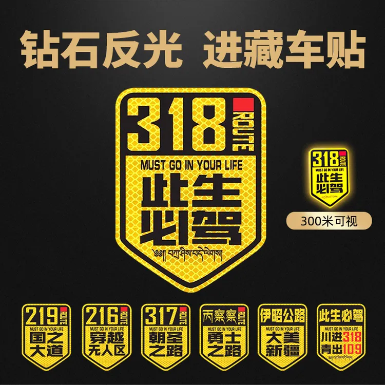 318必驾国道219国之大道独库公路川进青出西藏强反光车尾车贴
