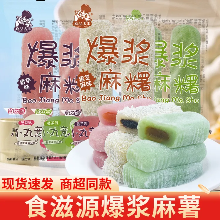 嘉品麦丰爆浆麻薯食滋源芝麻香芋夹心雪媚娘流心糕点糯叽叽小零食