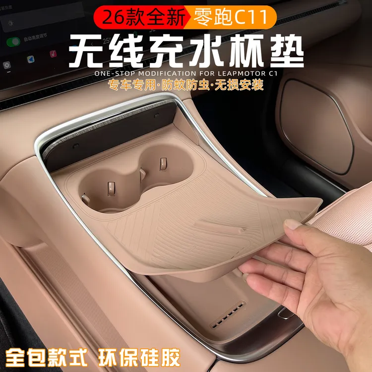 适用于2026款零跑C11无线充水杯硅胶垫全包围硅胶防滑垫内饰改装