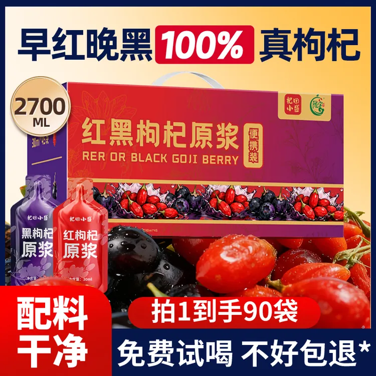 【红黑枸杞原浆组合】鲜榨早C晚A科学滋补组合搭配养生饮品