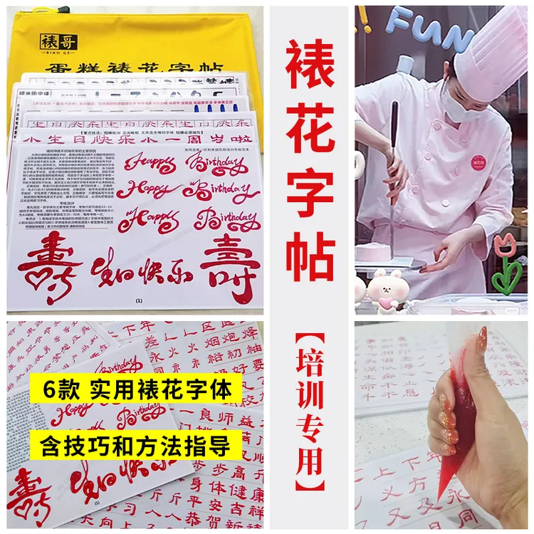 【培训考核版】裱花师练字帖/蛋糕奶油拉线膏写字烘焙用品工具