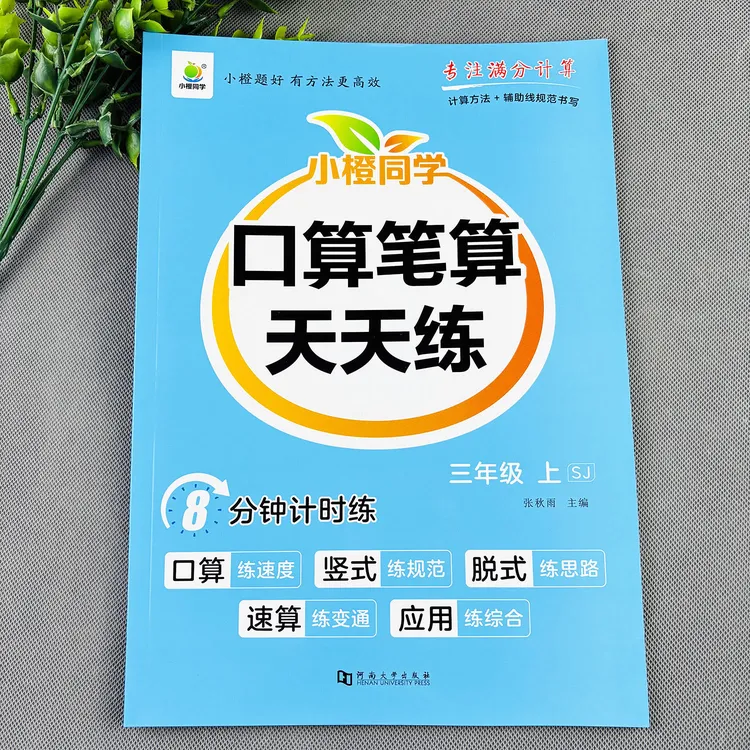 苏教版三年级上册口算笔算天天练口算竖式计算苏教版数学练习册