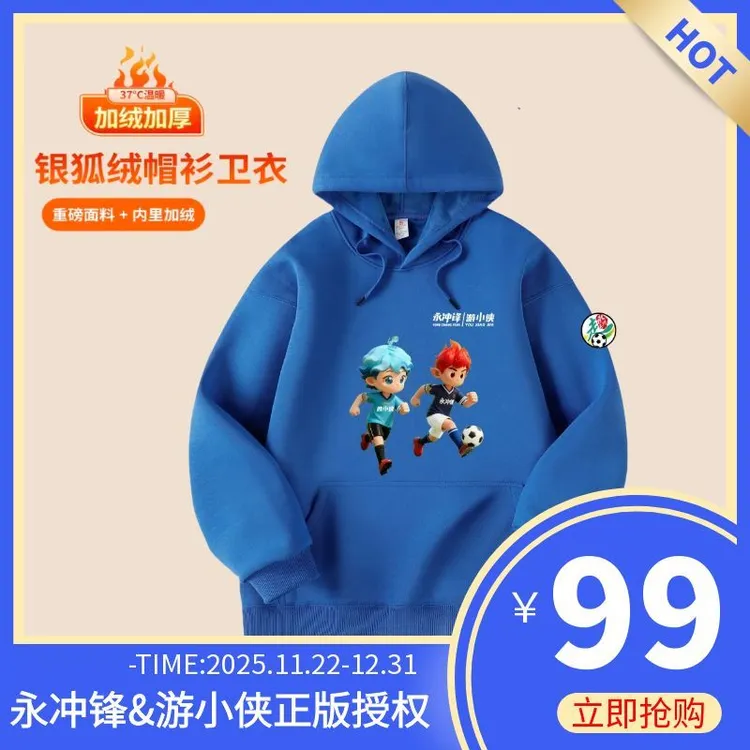 【永冲锋&游小侠】正版授权银狐绒加厚连帽卫衣男女同款湘超文创
