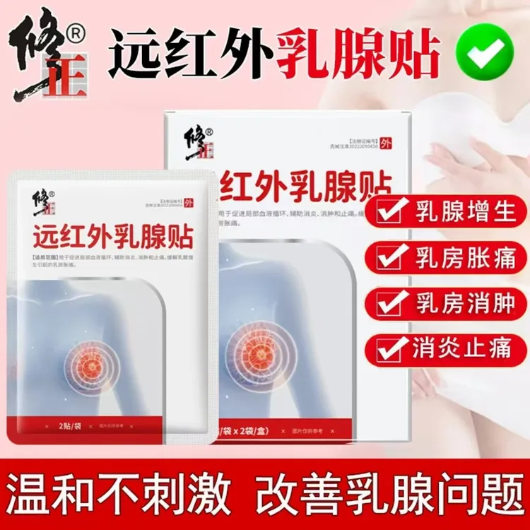 修正远红外乳腺贴温和不刺激消炎消肿乳腺增生乳房胀痛乳腺贴