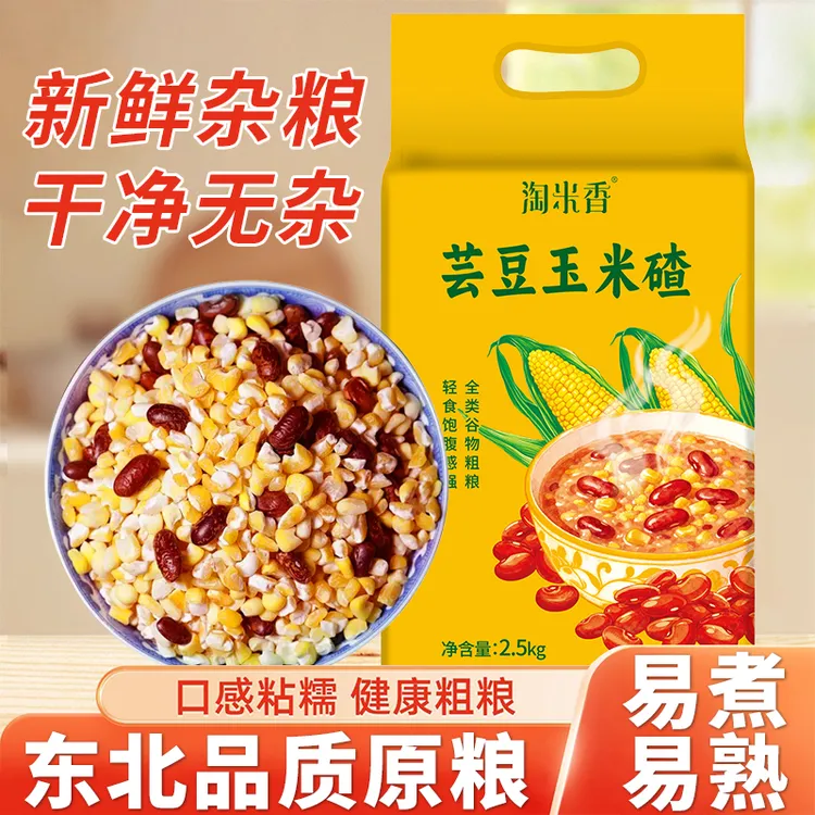 真空芸豆玉米碴东北品质粗粮口感软糯易煮易熟健康粗粮5斤/袋
