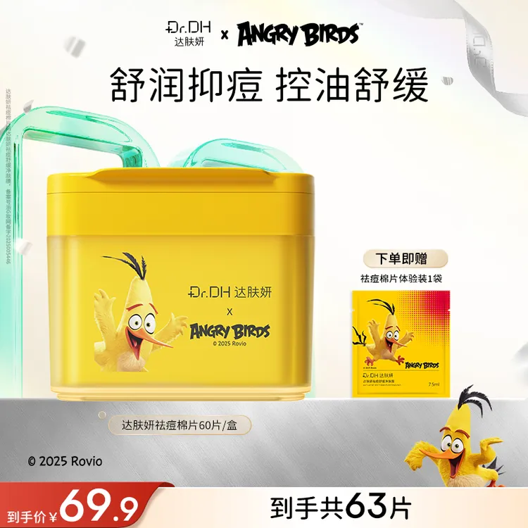 【重磅新品】达肤妍祛痘湿敷棉片舒缓控油保湿修护清洁去角质油痘肌