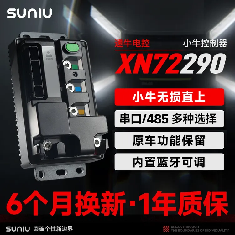 速牛XN72290控制器小牛无损直上原车功能保留蓝牙可调功能齐全