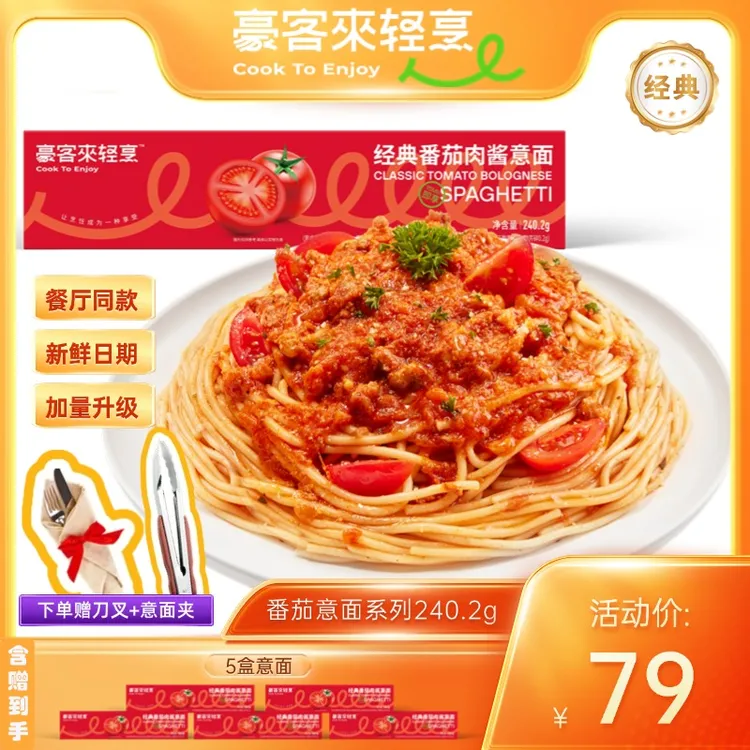 【豪客来】经典西餐厅级番茄肉酱意大利面方便低脂营养餐240.2g*5盒