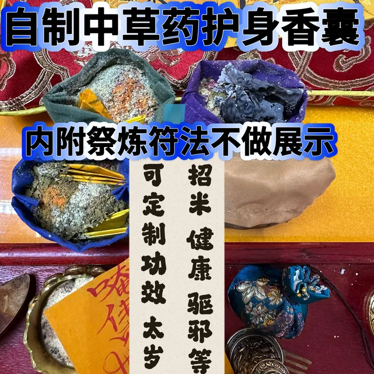 中草药方根据每人生辰配制香囊净秽护身加持 可定制送人创意礼物