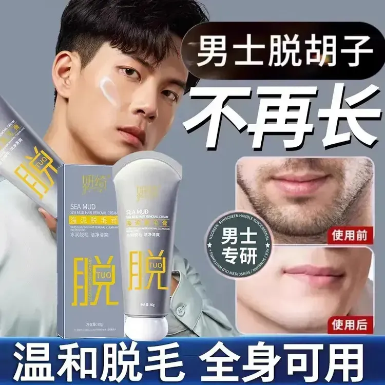 【新品】男士脱胡子脱毛络腮胡须脸部妍绮脱毛去唇毛神器腋下腿毛