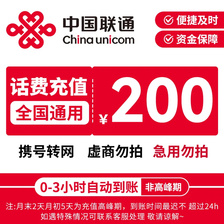 【中国联通】中国联通话费充值200元特惠快充联通充话费
