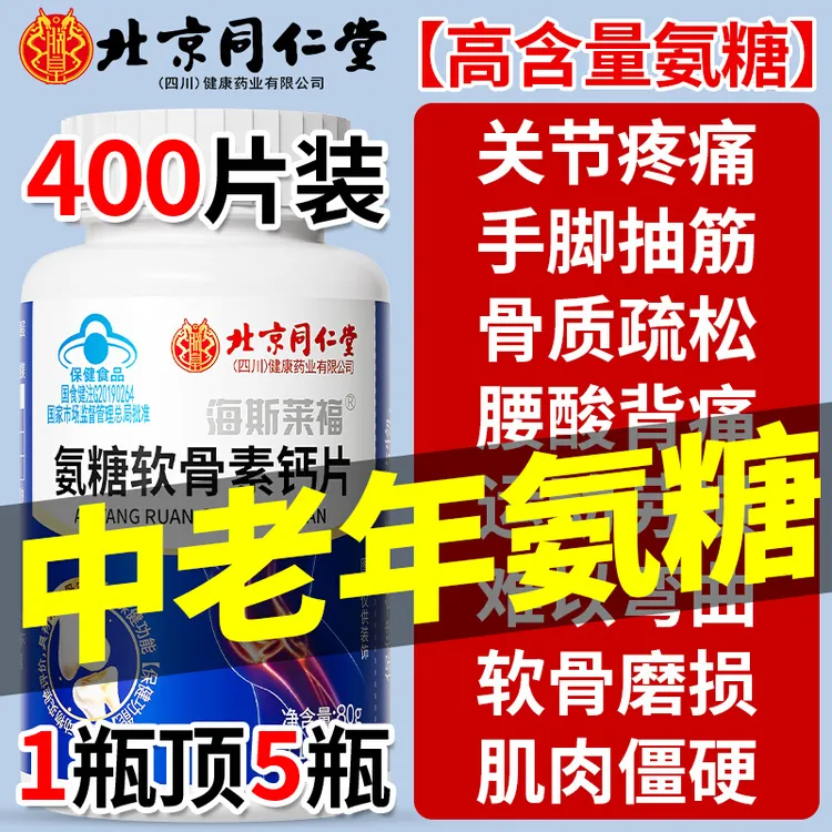 北京同仁堂氨糖软骨素钙片中老年人护关节疼骨质疏松增加骨密度