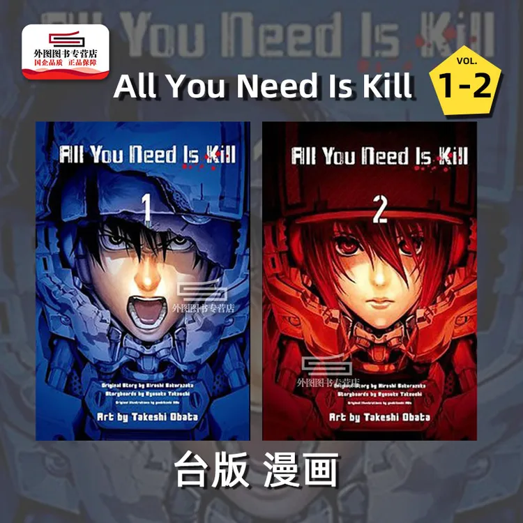 现货【外图台版漫画】All You Need Is Kill 1-2（完） / 小畑健繁体