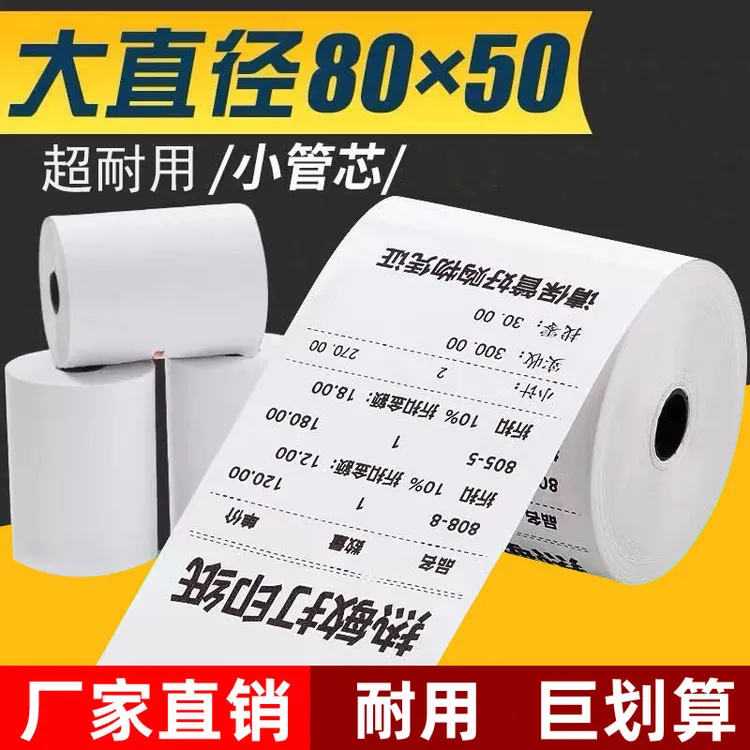 热敏纸80x80热敏打印纸57*50超市美团外卖58mm银行排队小票纸