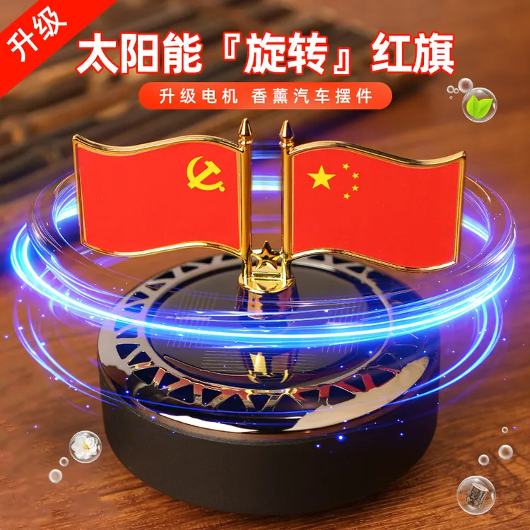 汽车香水摆件太阳能旋转小红旗国旗车内车载香薰装饰品摆饰高档男