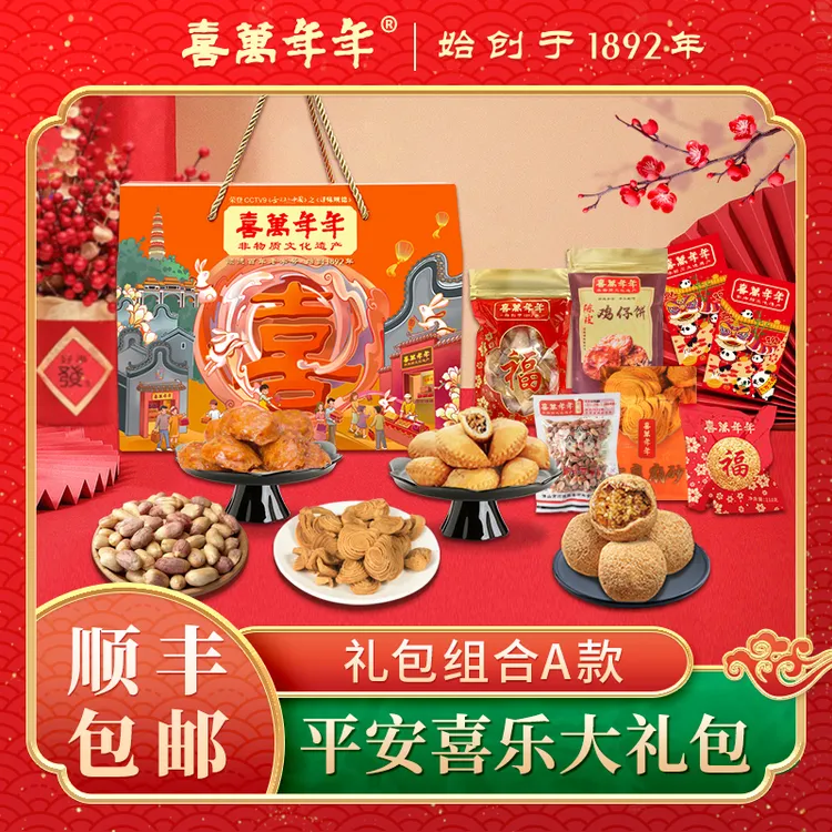 喜万年年平安喜乐年货礼盒零食大礼包春节过年必备礼品伴手礼