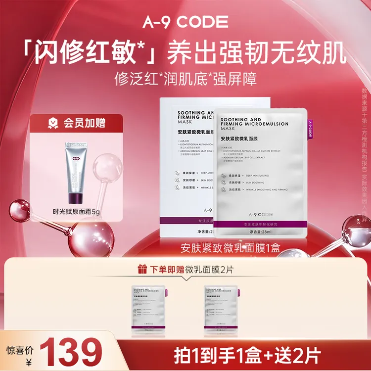 【微乳面膜】A-9 Code 15min闪修安肤紧致微乳面膜紧致抗皱舒缓面膜