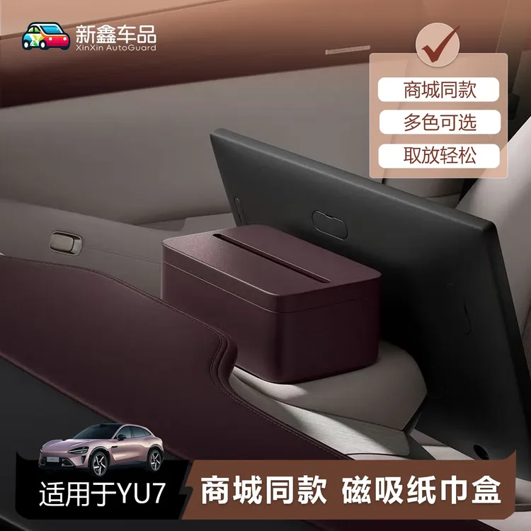 适用于小米YU7车载纸巾盒商城同款磁吸屏幕后收纳纸巾包用品配件