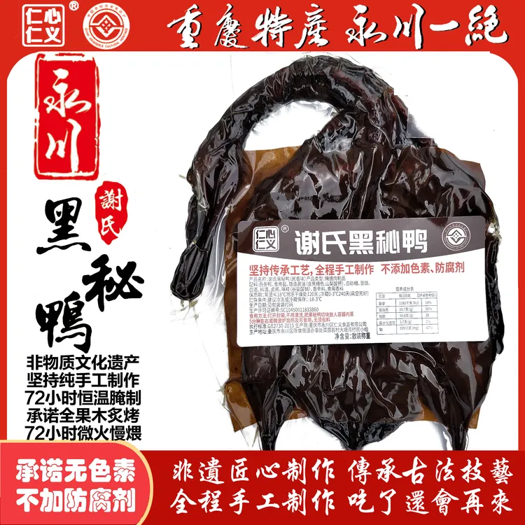 谢氏黑秘鸭真空包装非遗传承手工制作果木炙烤72小时
