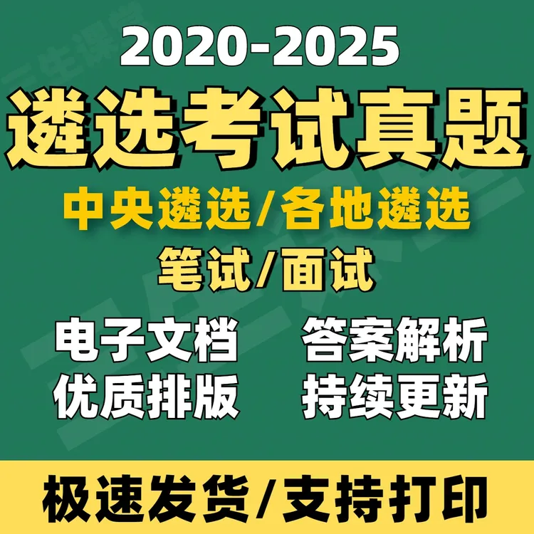 2026公务员事业单位遴选笔试面试历年真题中央地方遴选（电子版）