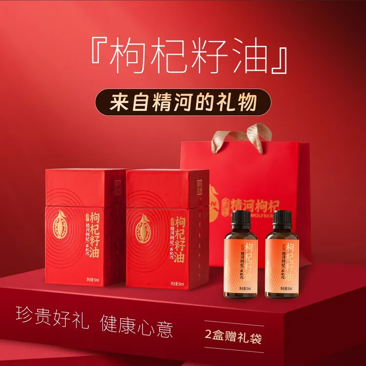 精河新疆精河枸杞籽油植物萃取枸杞籽油50ml/盒配料只有枸杞籽油