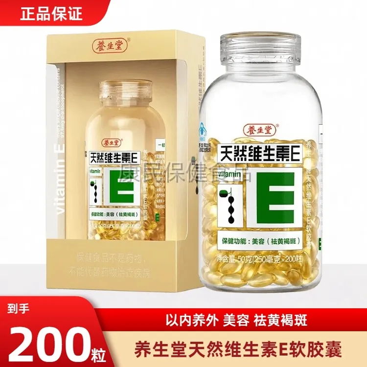 养生堂天然维生素E软胶囊200粒内服外用擦脸VE搭维C祛黄 褐斑男女