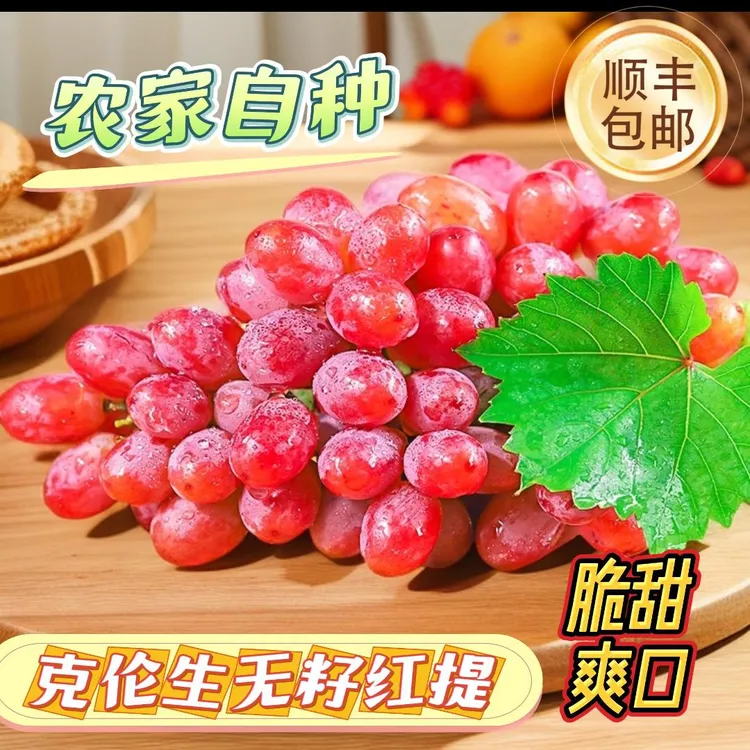 【顺丰包邮】1精品克伦生无籽红提葡萄皮薄肉厚甜蜜爆汁现摘脆甜商品图