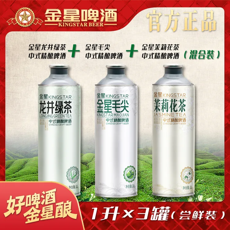 【官方正品】金星中式精酿啤酒金星毛尖1L+龙井绿茶1L+茉莉花1L组合