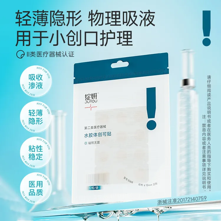 绽妍水胶体创可贴 创口护理 物理吸液 痘痘贴 伤口防水贴 无菌商品图