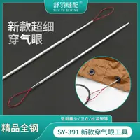 舒羽-新款SY-391不锈钢超细穿气眼工具穿腰绳帽绳松紧花边神器